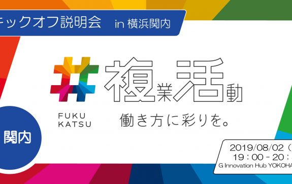 ＃複活　キックオフ説明会in横浜関内　横浜で複業をはじめませんか？　～#複活 働き方に彩りを。～