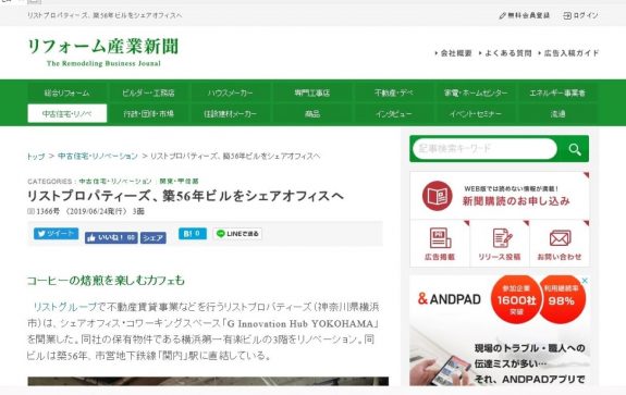リフォーム産業の専門メディア「リフォーム産業新聞」に掲載されました