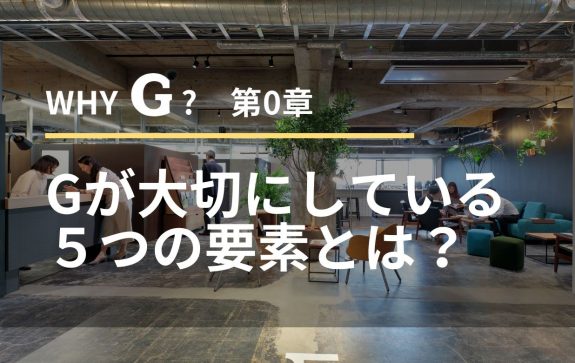 whyG？０章 ～Gが大切にしている５つの要素とは？～