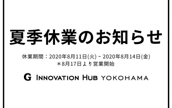 夏季休業のお知らせ