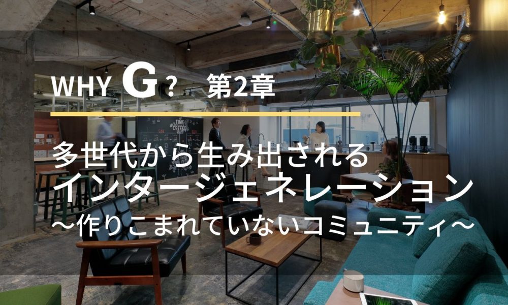 whyG？２章　多世代から生み出されるインタージェネレーション