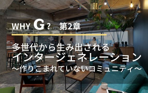 whyG？２章　多世代から生み出されるインタージェネレーション
