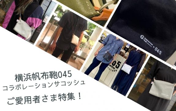 「横濱帆布鞄045」との1周年コラボレーショングッズ特集