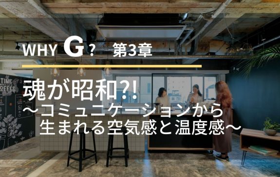 whyG？３章　魂が昭和?!～コミュニケーションから生まれる空気感と温度感～