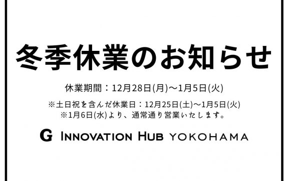 冬季休業のお知らせ