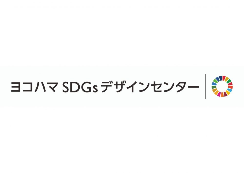 プレスリリース：ヨコハマSDGsデザインセンターとパートナーシップを締結　イノベーション創出する活動支援の強化