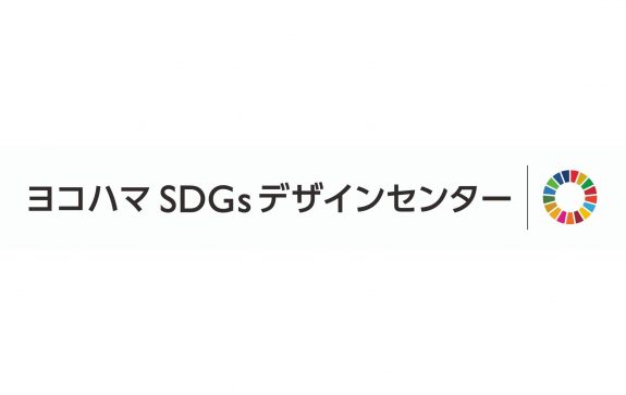 プレスリリース：ヨコハマSDGsデザインセンターとパートナーシップを締結　イノベーション創出する活動支援の強化