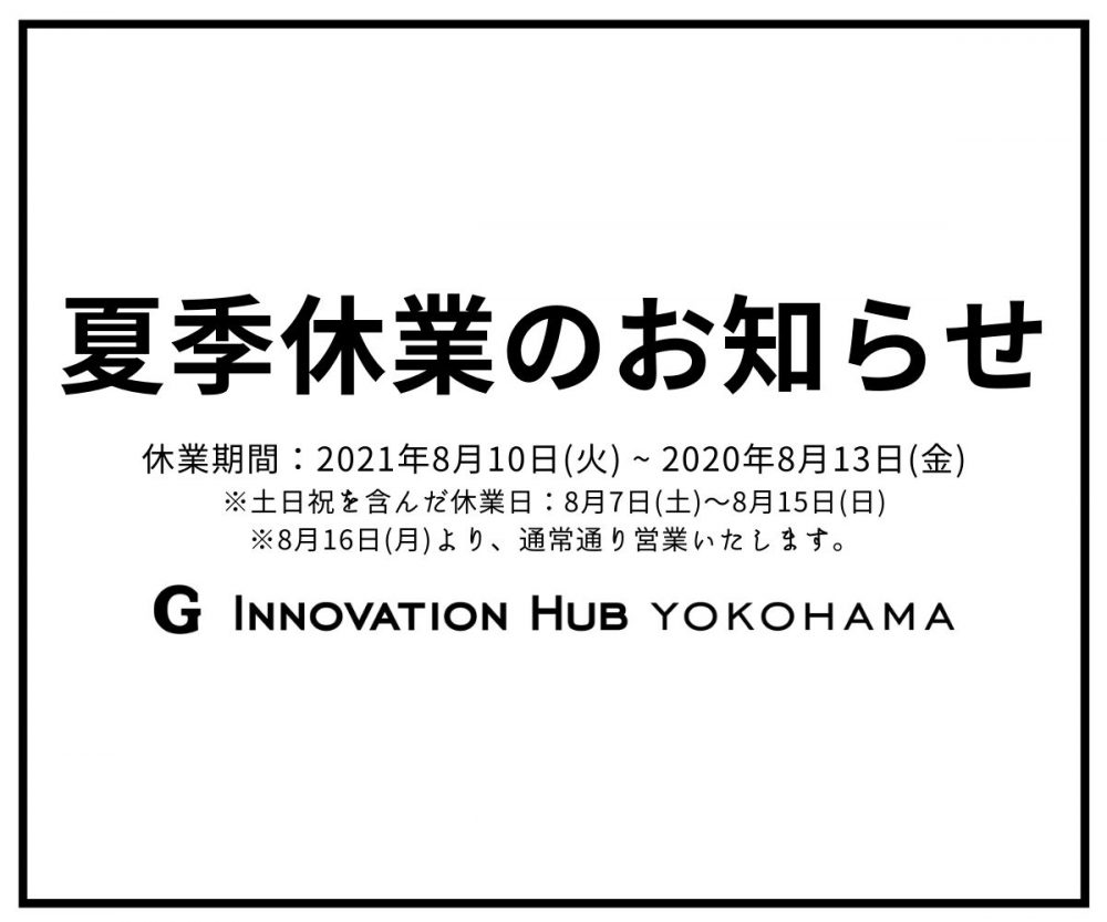 夏季休業のお知らせ