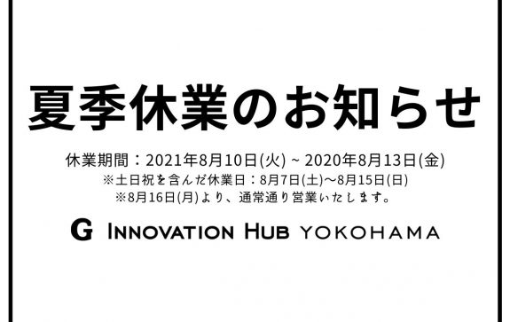 夏季休業のお知らせ