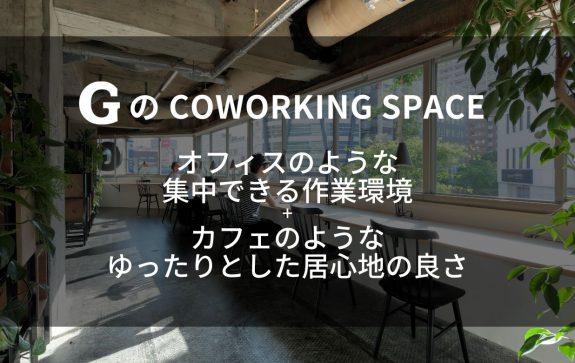 1日ドロップイン　コワーキングスペース利用の方へ