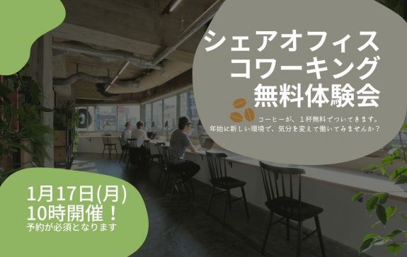 シェアオフィス・コワーキング無料体験会を開催いたします！