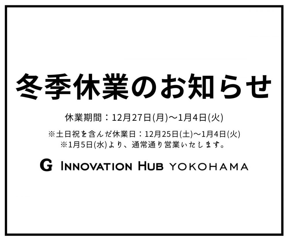 冬季休業のお知らせ