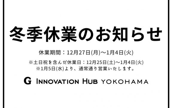 冬季休業のお知らせ