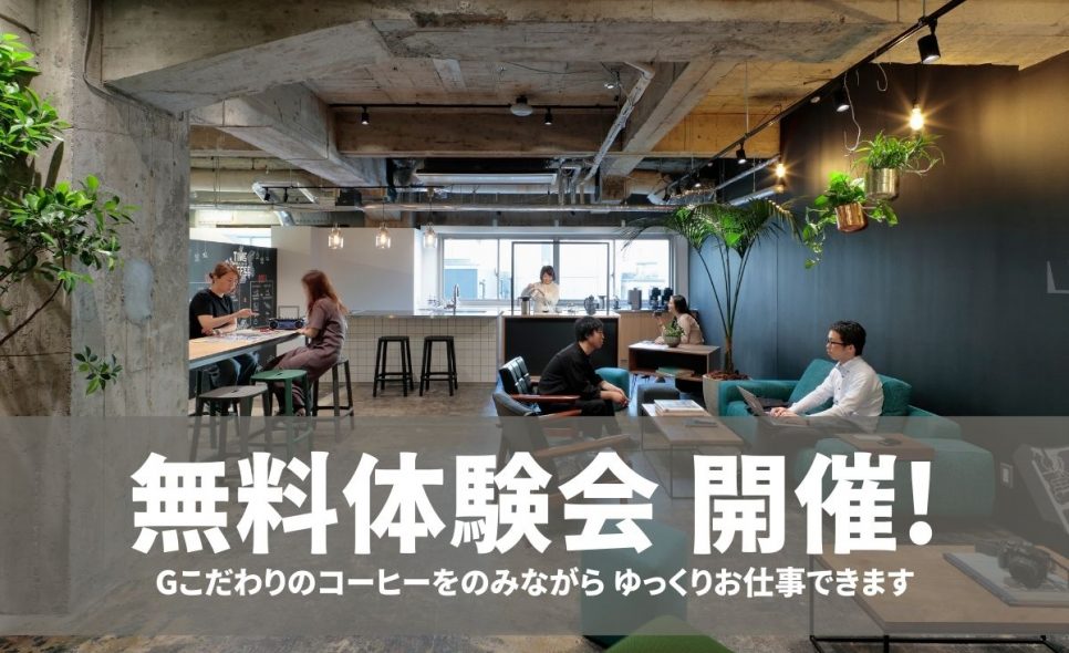 「今の自分に合う、働き方を見つけよう」無料体験会を開催いたします！