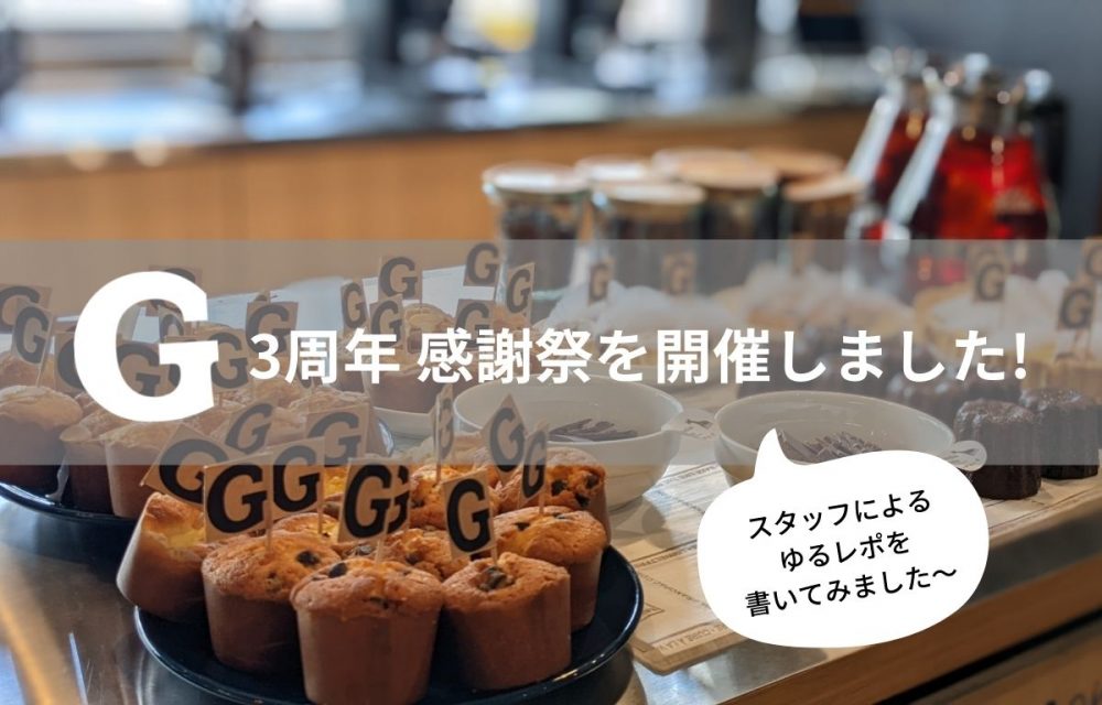 仕事場を超えた温かみとつながりあるハブに　～3周年感謝祭を開催しました