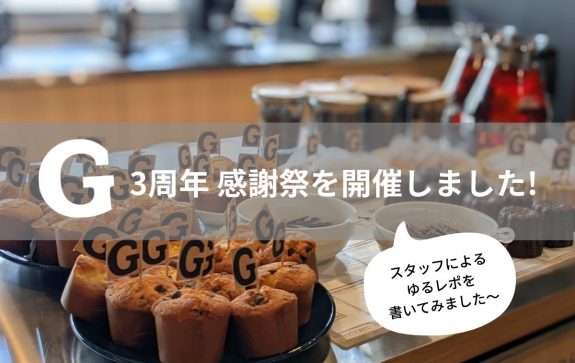 仕事場を超えた温かみとつながりあるハブに　～3周年感謝祭を開催しました