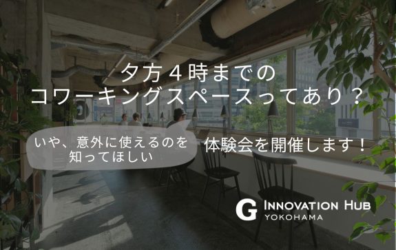 4時までのコワーキングスペースってあり？いや意外に使えるのを知ってほしい体験会、開催します