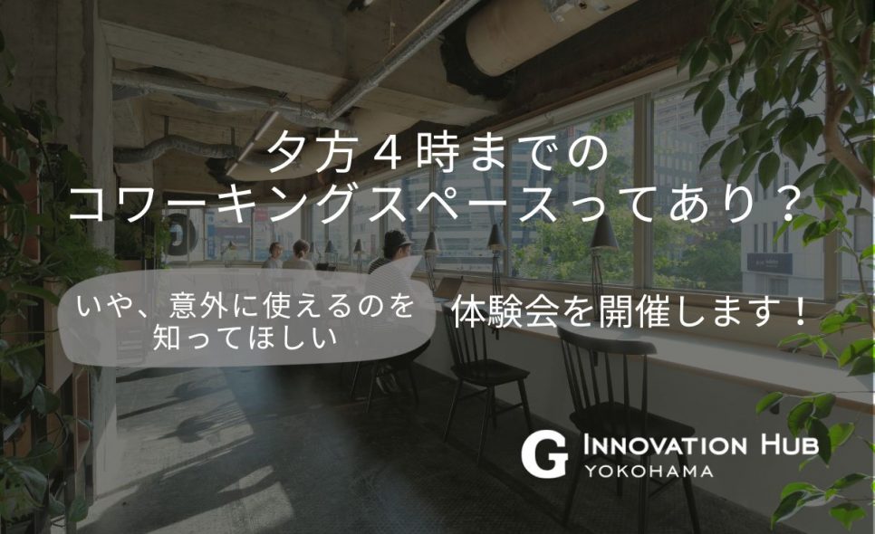 夕方4時までのコワーキングスペースってあり？