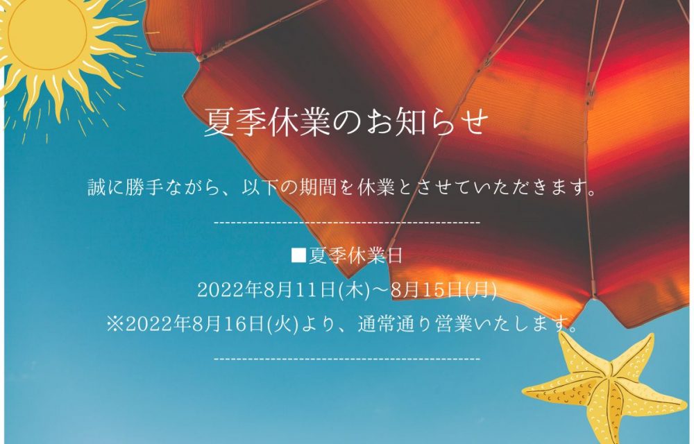 夏季休業のおしらせ