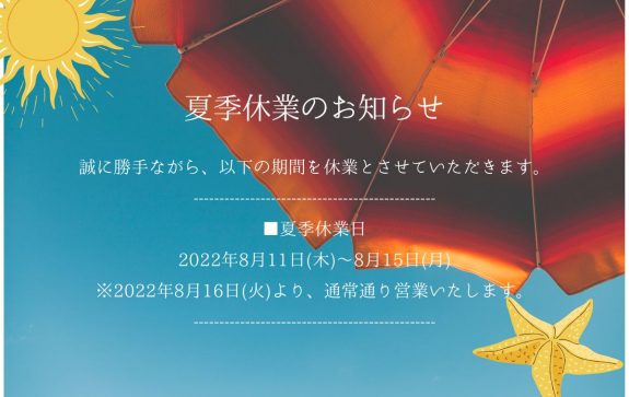 夏季休業のおしらせ