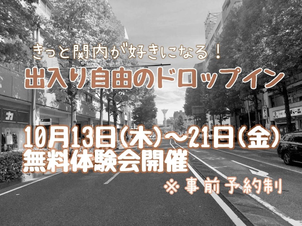 きっと関内が好きになる！出入り自由のドロップイン体験会を開催します