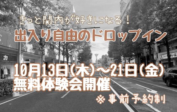 きっと関内が好きになる！出入り自由のドロップイン体験会を開催します