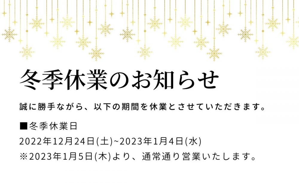 冬季休業のおしらせ