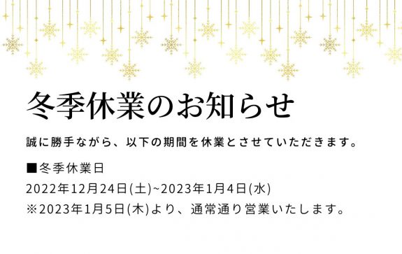 冬季休業のおしらせ