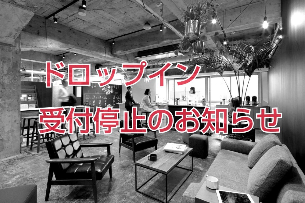 3月10日（金 ）ドロップイン受付停止のお知らせ