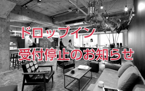 3月10日（金 ）ドロップイン受付停止のお知らせ