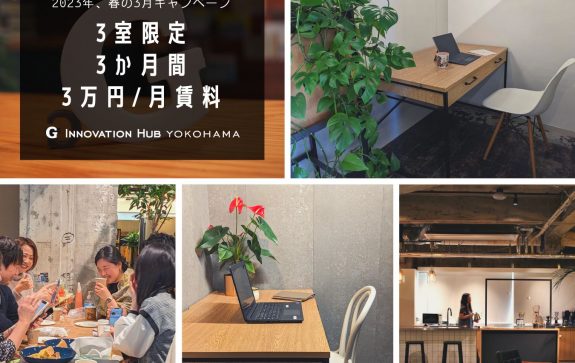 3室限定企画！3月中の契約で、3か月賃料3万円（税別）キャンペーンを開催します