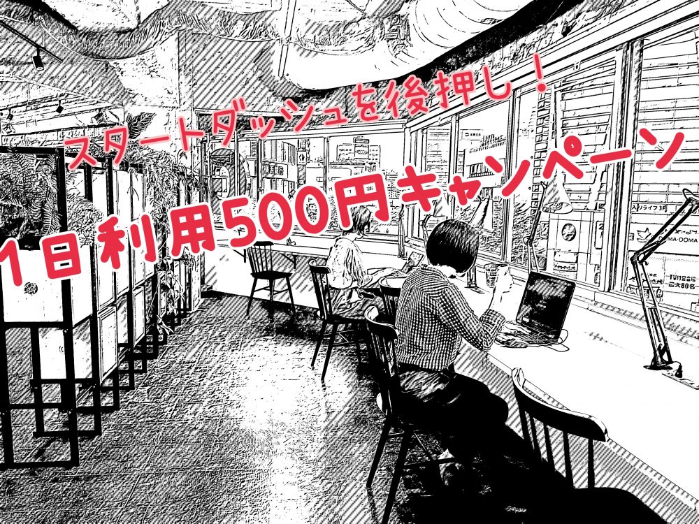 スタートダッシュを後押しします！1日利用500円キャンペーン