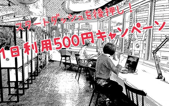 スタートダッシュを後押しします！1日利用500円キャンペーン