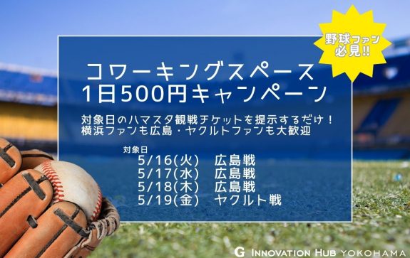 観戦チケット見せたら500円キャンペーン開催します！