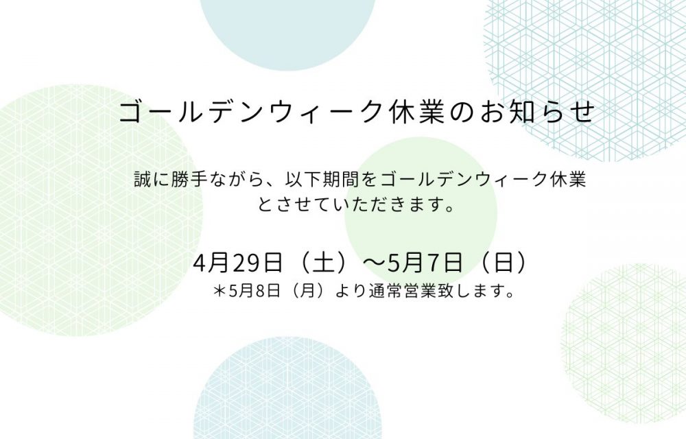 ゴールデンウィーク休業のお知らせ