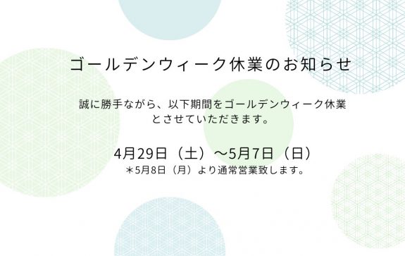 ゴールデンウィーク休業のお知らせ