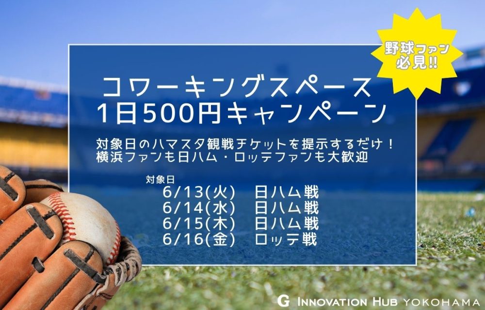 観戦チケット見せたら500円キャンペーン第二弾開催します！