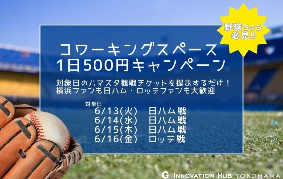 観戦チケット見せたら500円キャンペーン第二弾開催します！