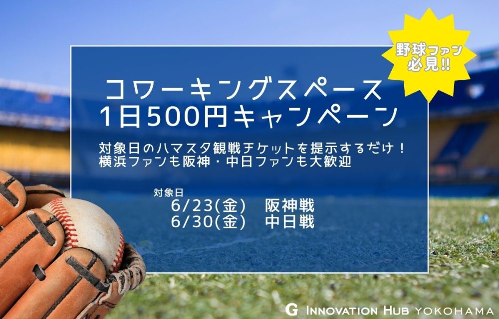 観戦チケット見せたら500円キャンペーン第三弾開催します！