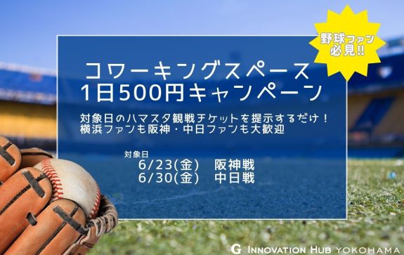 観戦チケット見せたら500円キャンペーン第三弾開催します！