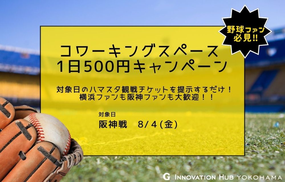 観戦チケット見せたら500円キャンペーン第5弾、開催します！