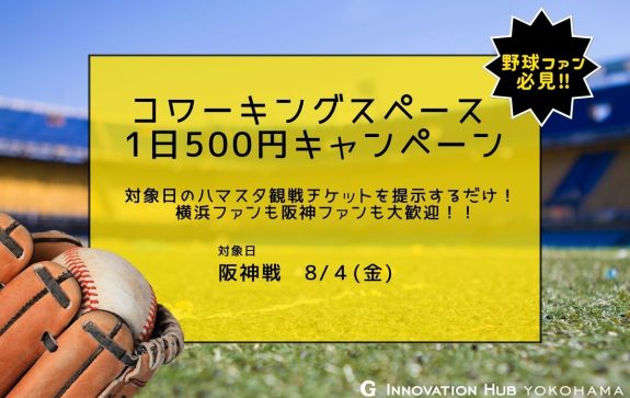 観戦チケット見せたら500円キャンペーン第5弾、開催します！