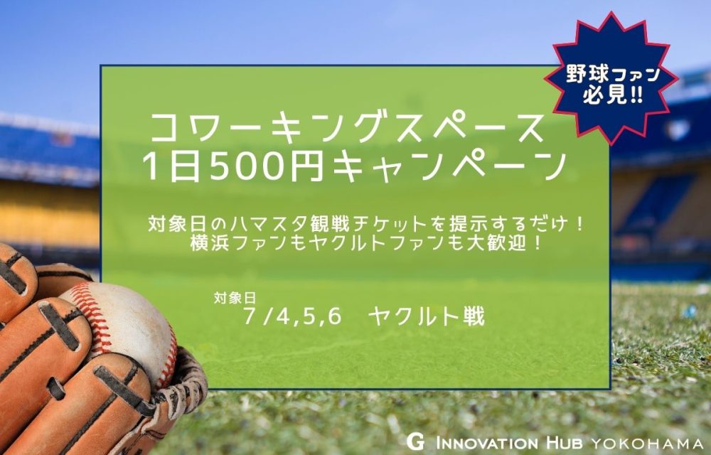 観戦チケット見せたら500円キャンペーン第4弾、開催します！