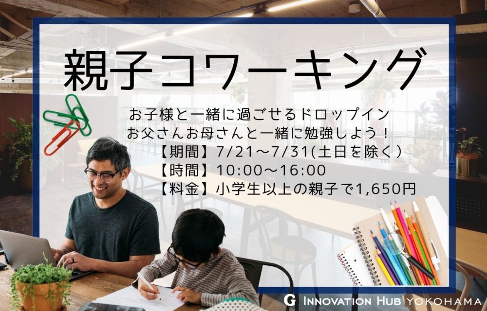 【夏休み限定企画】親子でドロップイン利用できます！