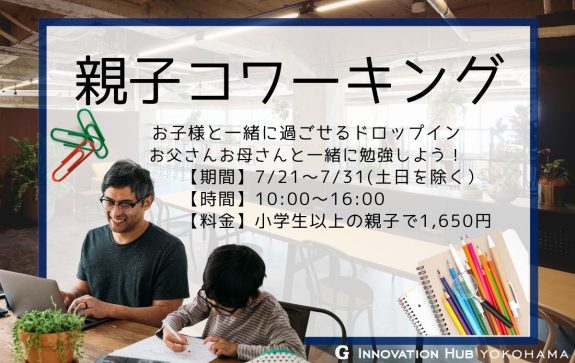 【夏休み限定企画】親子でドロップイン利用できます！