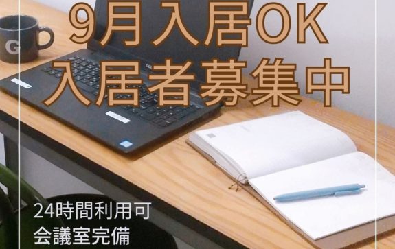 【入居者募集】3万円台の個室、空きが出ました！