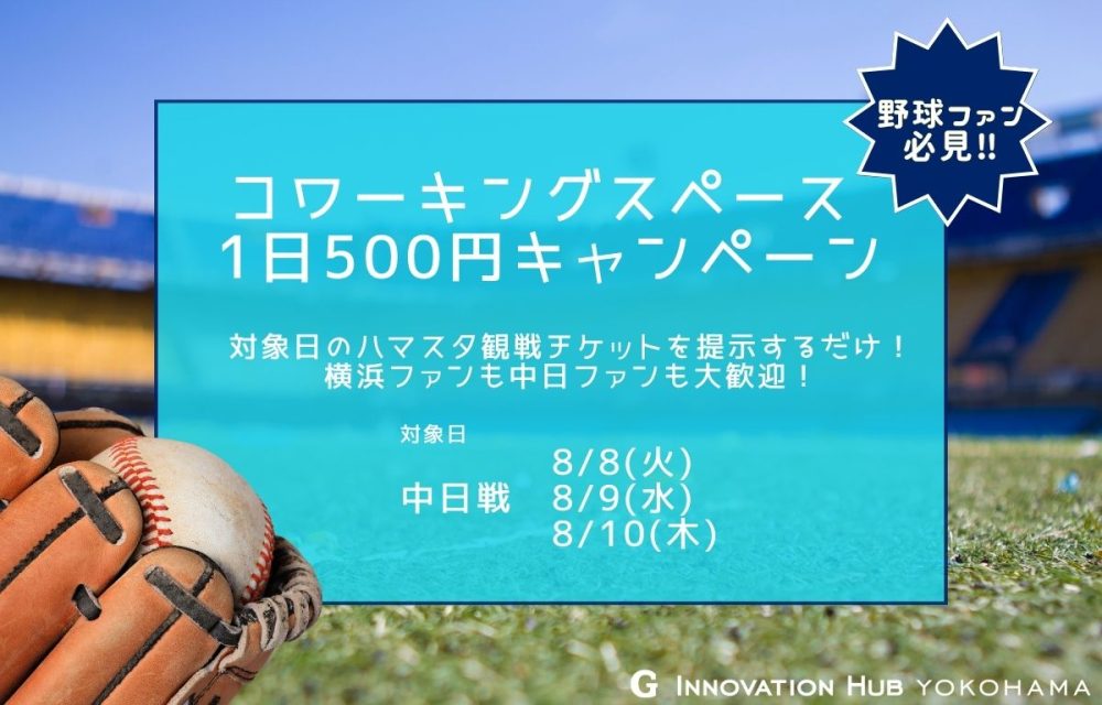 観戦チケット見せたら500円キャンペーン、第6弾開催します！