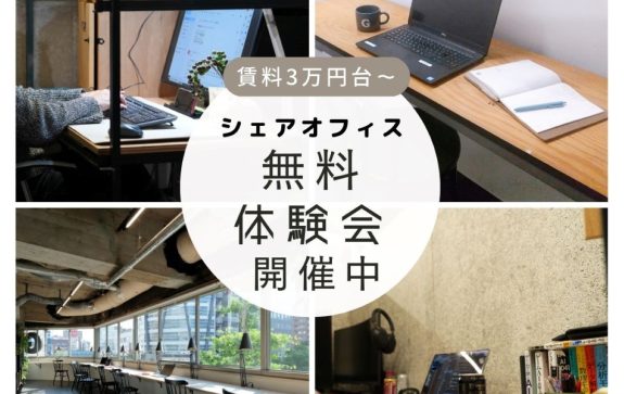 シェアオフィスの雰囲気を体感してください！～無料体験会開催中～