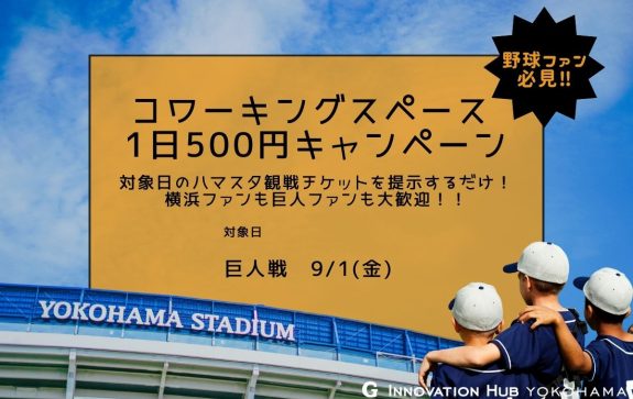 観戦チケット見せたら500円キャンペーン、第9弾開催します！