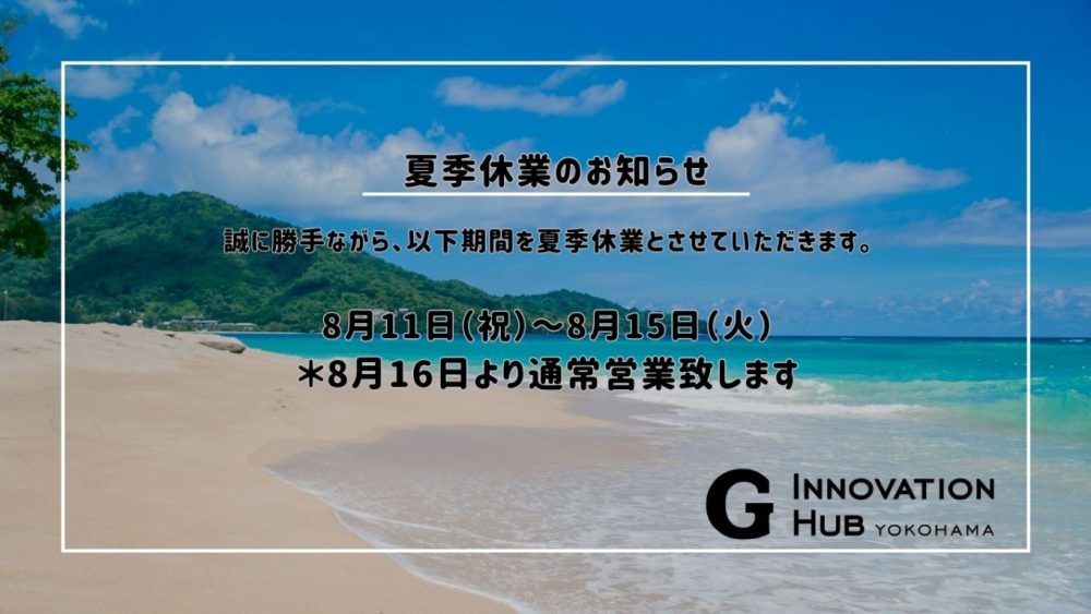 夏季休業のお知らせ